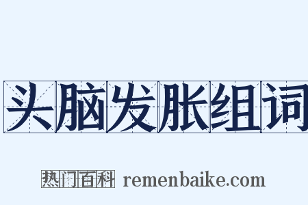 头脑发胀组词是什么意思的图片